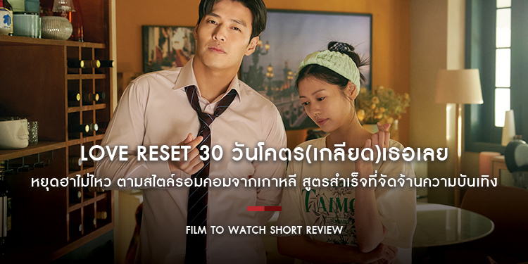 Love Reset : หยุดฮาไม่ไหว ตามสไตล์รอมคอมจากเกาหลี สูตรสำเร็จที่จัดจ้านด้วยความบันเทิง | Film to Watch Short Review